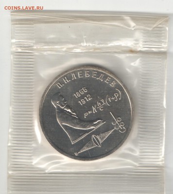 1 рубль СССР 1991 Лебедев_1 БАЦ до 16.09.17 22-00 - Лебедев_1_1