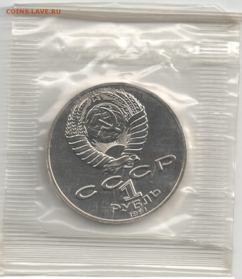 1 рубль СССР 1991 Лебедев_2 БАЦ до 16.09.17 22-00 - Лебедев_2_2