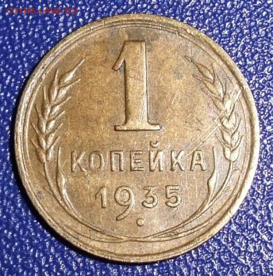 1 копейка 1935 нов. До 15.09.17 в 21:30. - 1-35n-450.JPG