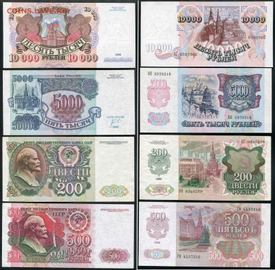 4 банкноты СССР, РФ. 1992г. - 4