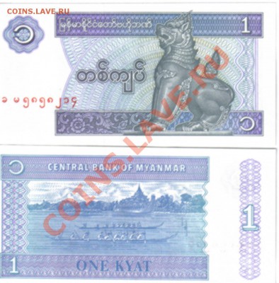 Мьянма 1 кьят 1996 пресс до 8.03 21.00мск - Мьянма 1 кьят 1996