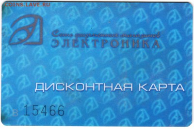 Дисконт. карта ЭЛЕКТРОНИКА до 16.09.17 г.в 23.00 - Scan-170910-0001