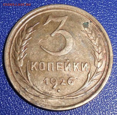 3 копейки 1926. До 15.09.17 в 21:30. - 3-26-200.JPG
