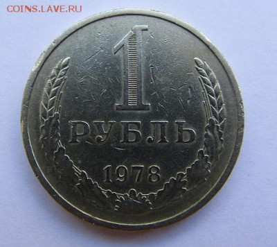 1 рубль 1978 г. с 200 руб. до 15.09.2017 г. - IMG_0619.JPG