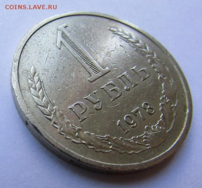 1 рубль 1978 г. с 200 руб. до 15.09.2017 г. - IMG_0618.JPG