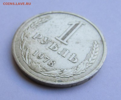 1 рубль 1978 г. с 200 руб. до 15.09.2017 г. - IMG_0617.JPG
