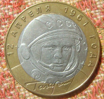 10 рублей Гагарин спмд до 15.09.2017 в 22.00 - DSC05125.JPG