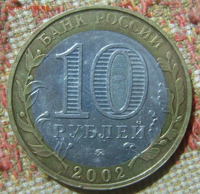 10 рублей Вооружённые силы до 15.09.2017 в 22.00 - DSC05128.JPG