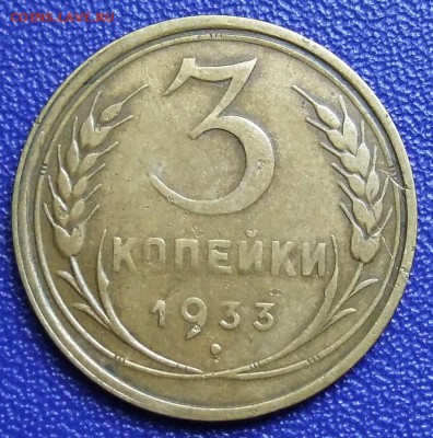 3 копейки 1933. До 15.09.17 в 21:30. - 3-33-200.JPG