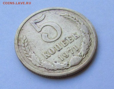 5 копеек 1971 г. с 200 руб. до 15.09.2017 г. - IMG_0628.JPG