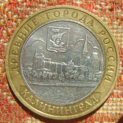 10 рублей ДГР Калининград до 15.09.2017 в 22.00 - DSC05197.JPG