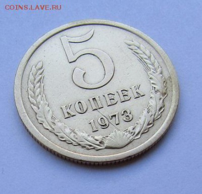 5 копеек 1973 г. с 200 руб. до 15.09.2017 г. - IMG_0634.JPG