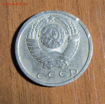 15 копеек 1973 г. с 200 руб. до 15.09.2017 г. - IMG_0654.JPG