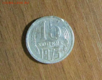 15 копеек 1973 г. с 200 руб. до 15.09.2017 г. - IMG_0653.JPG