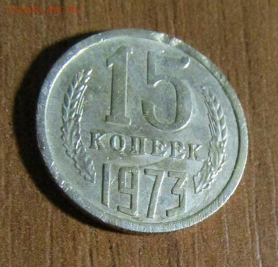 15 копеек 1973 г. с 200 руб. до 15.09.2017 г. - IMG_0652.JPG