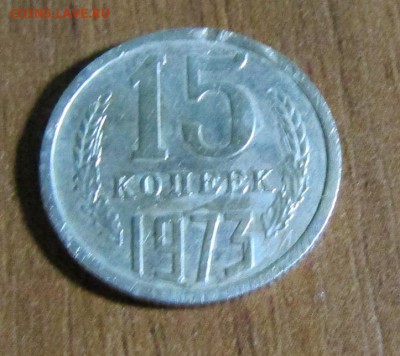 15 копеек 1973 г. с 200 руб. до 15.09.2017 г. - IMG_0651.JPG
