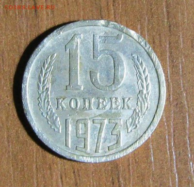 15 копеек 1973 г. с 200 руб. до 15.09.2017 г. - IMG_0650.JPG