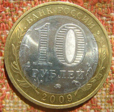 10 рублей ДГР Галич ммд до 15.09.2017 в 22.00 - DSC05206.JPG