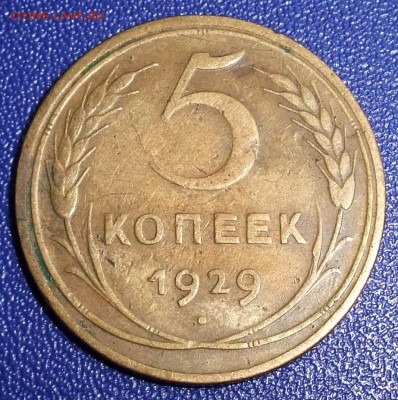 5 копеек 1929. До 15.09.17 в 21:30. - 5-29-200.JPG