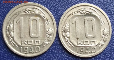 2 x 10 копеек 1940. До 15.09.17 в 21:30. - 10-40-200.JPG