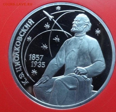 1 рубль 1987 Циолковский_2 ПРУФ до 16.09.17 22-00 - DSC04842.JPG