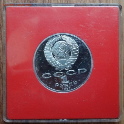 1 рубль 1987 Циолковский_2 ПРУФ до 16.09.17 22-00 - DSC04841.JPG