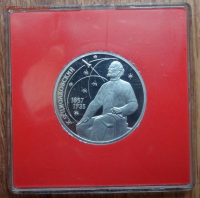 1 рубль 1987 Циолковский_2 ПРУФ до 16.09.17 22-00 - DSC04840.JPG
