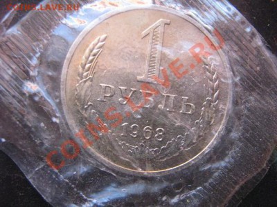1 рубль 1968 из набора - IMG_5152