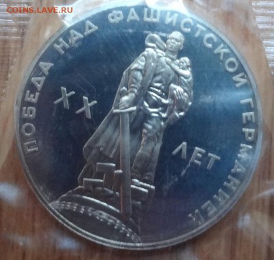 1 рубль СССР 1988 20 лет Победы (Н) до 16.09.17 22-00 - DSC04813_1