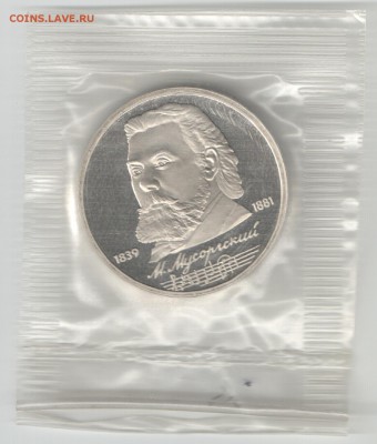 1 рубль СССР 1989 Мусоргский ПРУФ до 16.09.17 22-00 - Мусоргский 1_1