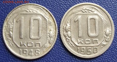 10 копеек 1948, 1950. До 15.09.17 в 21:30. - 10-48,50-200.JPG