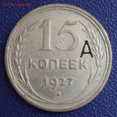 15 копеек 1927 "A". До 15.09.17 в 21:30. - 15-27A-240.JPG