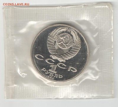 1 рубль СССР 1990 Райнис ПРУФ до 16.09.17 22-00 - Райнис 1_2