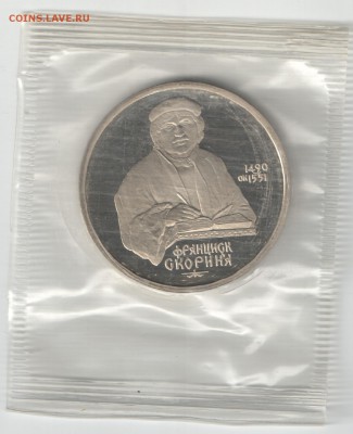 1 рубль СССР 1990 Скорина ПРУФ до 16.09.17 22-00 - Скорина 1_1