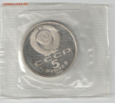 5 рублей СССР 1990 Матенадаран ПРУФ до 16.09.2017г 22-00 - Матенадаран 1_2