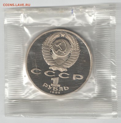 1 рубль СССР 1991 Лебедев_2 ПРУФ до 16.09.17 22-00 - Лебедев_2_2