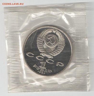 1 рубль СССР 1991 Лебедев_3 ПРУФ до 16.09.17 22-00 - Лебедев_3_2
