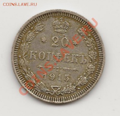 10,15, 20 коп. 1908-1915 - 1915- 20 коп ВС
