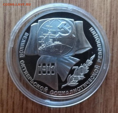 1 рубль СССР 1987 70 лет ВОСР ПРУФ до 16.09.17 22-00 - DSC03935.JPG
