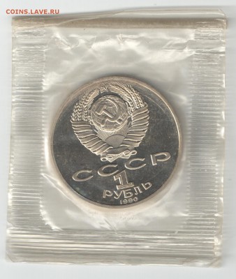 1 рубль СССР 1990 Чехов ПРУФ до 16.09.17 22-00 - Чехов 1_2