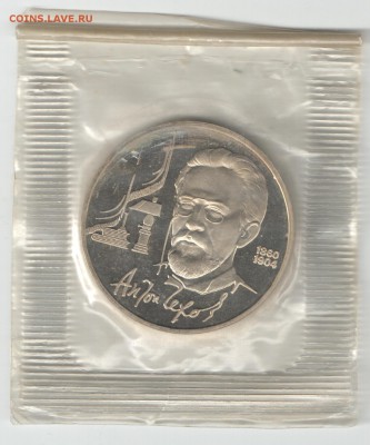 1 рубль СССР 1990 Чехов ПРУФ до 16.09.17 22-00 - Чехов 1_1