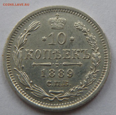 10 копеек 1889 года С.П.Б. А.Г. до 22-00 15.09.17г. - 10 к 1889-1.JPG