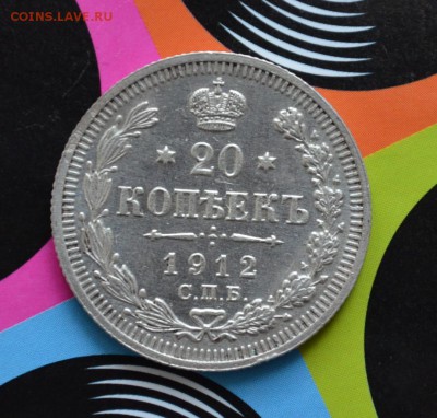 20 копеек 1912 года XF до 22-00 по МСК 13.09.2017 - DSC_0044.JPG
