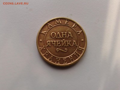 Жетон камеры хранения ОктЖД. До 16.09. - Фото-0006