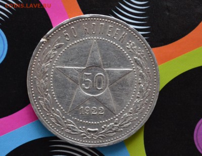 50 копеек 1922 ПЛ до 22-00 по МСК 13.09.2017 - DSC_0200.JPG