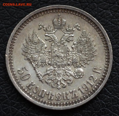 5о копеек 1912 года XF до 22-00 по МСК 13.09.2017 - DSC_0245.JPG