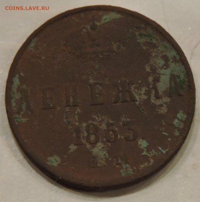 Денежка 1853 года - 1