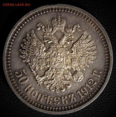 50 копеек 1912 - IMG_8373.JPG