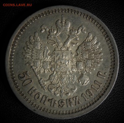 50 копеек 1911 года - IMG_8379.JPG