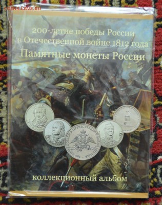 Набор монет посвященных 1812 году - DSC_0271.JPG